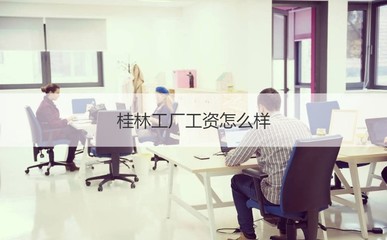 桂林工廠工資水平及人力資源服務解析